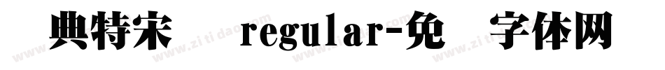 经典特宋简 regular字体转换